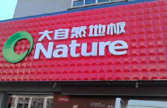 台前门头招牌制作就选最合适的材料。