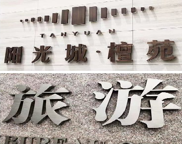 台前日常生活中常见的广告金属字。