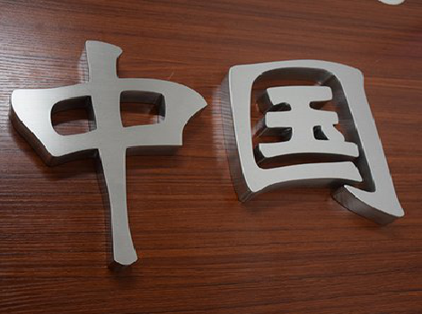 台前拉丝不锈钢字的特点。